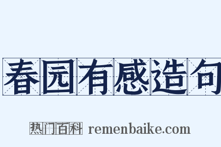 春园有感造句是什么意思的图片